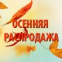 Осенняя распродажа 2017