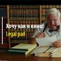 Новый обзор на сайте: Хочу как в кино! Legal Pad
