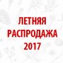 Летняя распродажа 2017