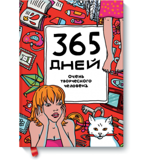 Ежедневник «365 дней очень творческого человека» Франк Я.