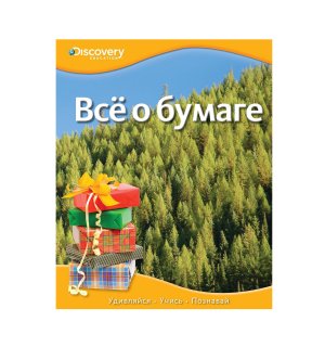 Книга "Все о бумаге"