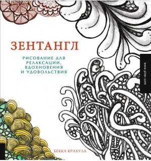 Книга «Зентангл. Рисование для релаксации, вдохновения и удовольствия» Б. Крахула