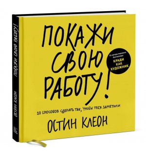 Книга «Покажи свою работу. 10 способов сделать так, чтобы тебя заметили»