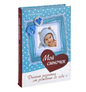 Книга-дневник «Мой сыночек. Дневник развития от рождения до года» Л. Савко