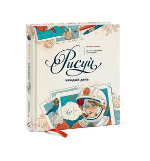 Книга «Рисуй каждый день. Один год с художником-иллюстратором» Ратковски Н.