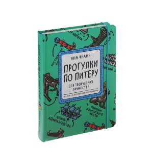 Книга-блокнот «Прогулки по Питеру», зеленый, 2-е издание