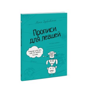 Книга «Прописи для левшей»