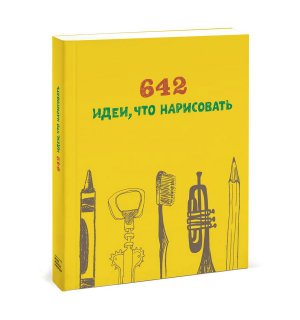 Книга «642 идеи, что нарисовать»