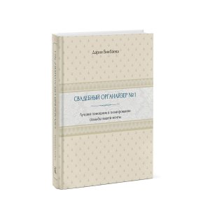 Книга «Свадебный органайзер №1. Лучший помощник в планировании свадьбы вашей мечты» Бикбаева Д.