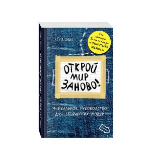 Книга «Открой мир заново!» Смит К.