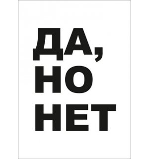 Kazimir Открытка "Да, но нет" C6