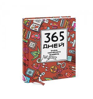 Ежедневник «365 дней очень творческого человека. 2-е изд.» Франк Я.
