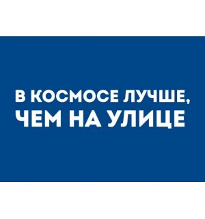 Kazimir Открытка "В космосе лучше" C6