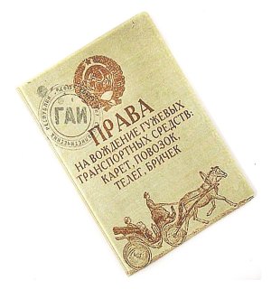 Обложка на паспорт «Права на вождение гужевых средств»