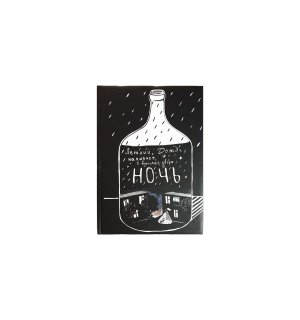 Блокнот-скетчбук «Ночь» А6