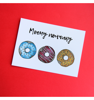 All Write Открытка почтовая Моему пончику, A6