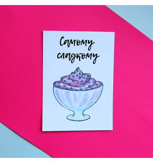 All Write Открытка почтовая Самому сладкому, A6