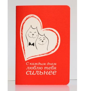 Тетрадь "С каждым днём люблю тебя сильнее", А5