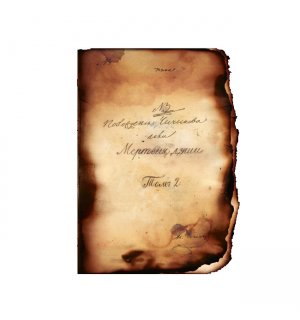 Charsky Мертвыя души. Томъ 2