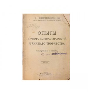 Charsky Опыты личнаго пониманiя событiй и личнаго творчества