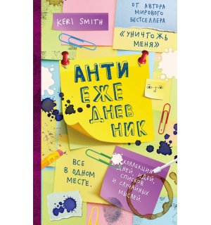 Книга "АнтиЕжедневник" Смит К. (желтая)