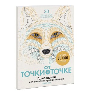 Книга «От точки к точке. Головоломки для рисования и раскрашивания»