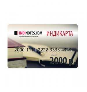 Подарочная Индикарта на 2000 руб.