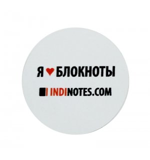 INDINOTES — круглая наклейка «Я люблю блокноты»