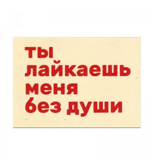 Kazimir Открытка "Без души" C6