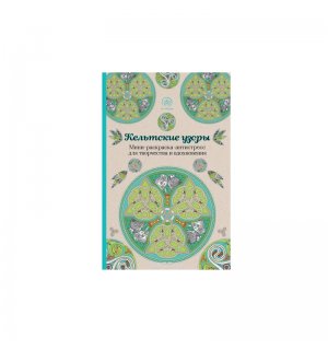 Книга «Кельтские узоры. Мини-раскраска-антистресс для творчества и вдохновения»