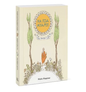 Книга «На год мудрее. Одна медитация в день»