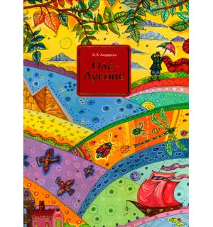 Ханс Кристиан Андерсен — «Оле-Лукойе»