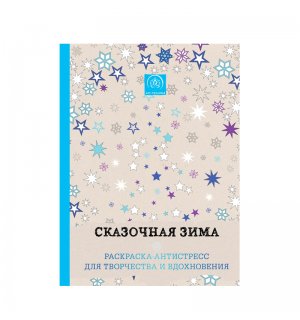Книга «Сказочная зима. Раскраска-антистресс для творчества и вдохновения»