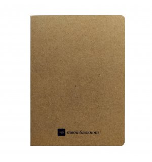 твой блокнот 3