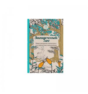 Книга «Загадочный лес. Мини-раскраска-антистресс для творчества и вдохновения»
