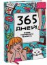 Ежедневник «365 дней очень творческого человека» Франк Я.