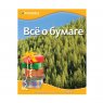 Книга "Все о бумаге"