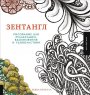 Книга «Зентангл. Рисование для релаксации, вдохновения и удовольствия» Б. Крахула