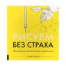 Книга-скетчбук «Рисуем без страха» К. Лемон