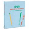 Книга «642 идеи, о чем написать. Тетрадь начинающего писателя»