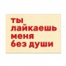 Kazimir Открытка "Без души" C6