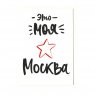 Открытка с вырубкой «Это моя Москва» С6