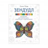 Книга «Зендудл. Рисование для релаксации, медитации и вдохновения»