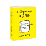 Ежедневник «1 страница в день. Ежедневник для творческих людей» А. Куртц