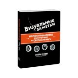 Книга «Визуальные заметки. Иллюстрированное руководство по скетчноутингу» Роуди М.