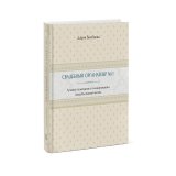 Книга «Свадебный органайзер №1. Лучший помощник в планировании свадьбы вашей мечты» Бикбаева Д.