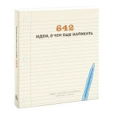 Книга «642 идеи, о чем еще написать»
