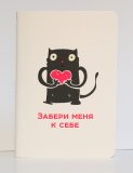 Тетрадь "Забери меня к себе", А5, белая