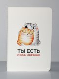 Тетрадь "Ты есть", А5