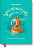 Книга "Профессия - иллюстратор. Учимся мыслить творчески" Н. Ратковски